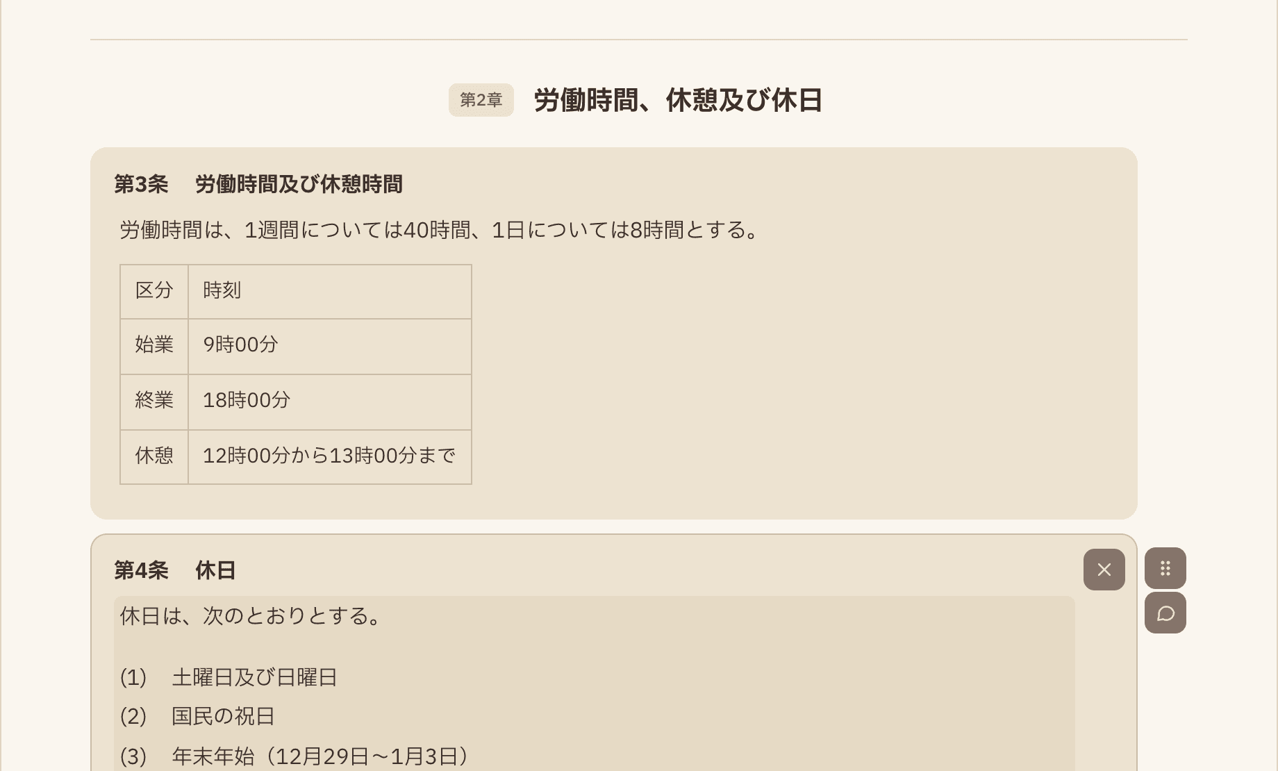 第2章 労働時間、休憩及び休日の編集画面。第3条には始業・終業・休憩の表、第4条には (1) から (3) の休日が並んでいる