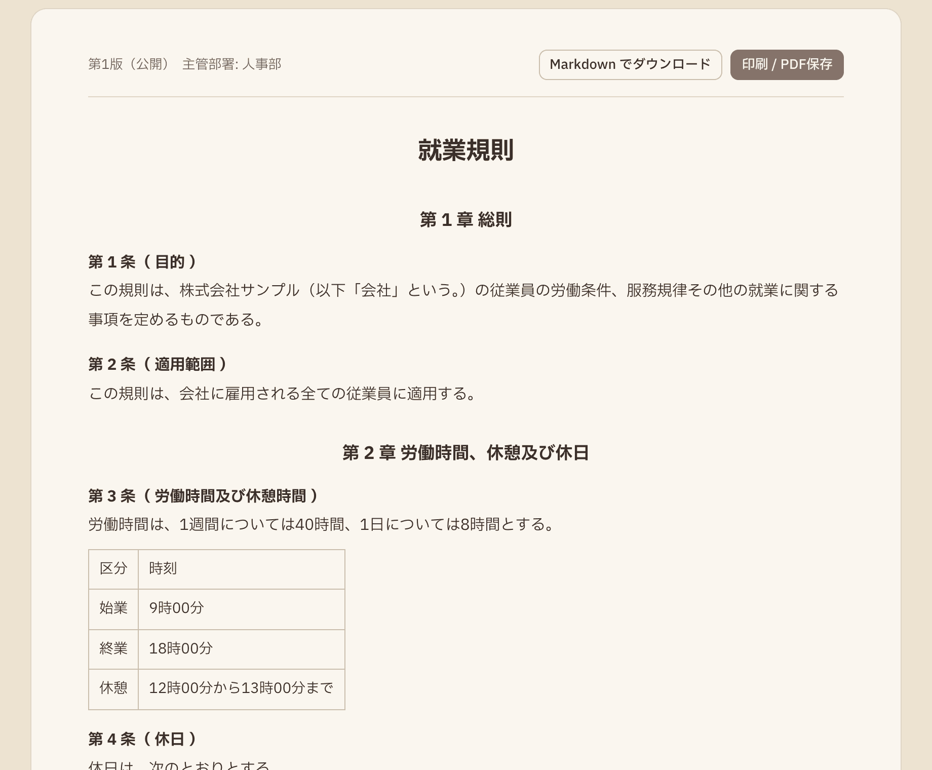 就業規則の表示画面。第1章 総則、第1条(目的)からの条文と、印刷 / PDF保存のボタンがある